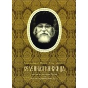 Иоанн Архимандрит: Келейная книжица. О семи нечистых духах, о семи горячностях духа