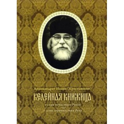 Иоанн Архимандрит: Келейная книжица. О семи нечистых духах, о семи горячностях духа Иоанн Архимандрит: Келейная книжица. О семи нечистых духах, о семи горячностях духа