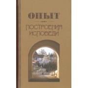 Иоанн Архимандрит: Опыт построения исповеди