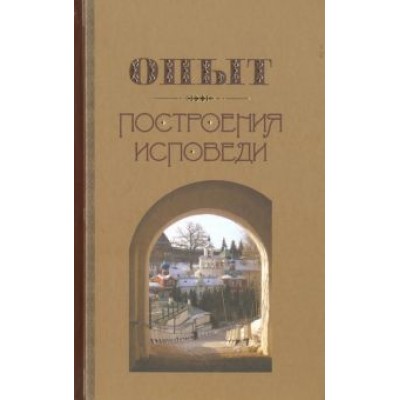 Иоанн Архимандрит: Опыт построения исповеди Иоанн Архимандрит: Опыт построения исповеди