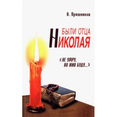 Пряшников (Черненко) Алексей Федорович: Были отца Николая. Пряшников (Черненко) Алексей Федорович: Были отца Николая.