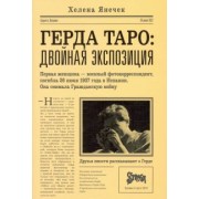 Хелена Янечек: Герда Таро. Двойная экспозиция