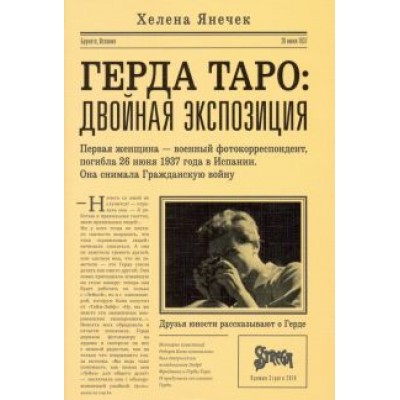 Хелена Янечек: Герда Таро. Двойная экспозиция Хелена Янечек: Герда Таро. Двойная экспозиция
