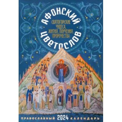 2024 Афонский цветослов. Святогорские чудеса 2024 Афонский цветослов. Святогорские чудеса