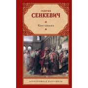 Генрик Сенкевич: Камо грядеши