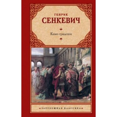 Генрик Сенкевич: Камо грядеши Генрик Сенкевич: Камо грядеши