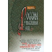 Игорь Протоиерей: Россия и мысленный волк