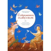 С. Маркелов: Современное осмогласие. Голосовые напевы московской традиции