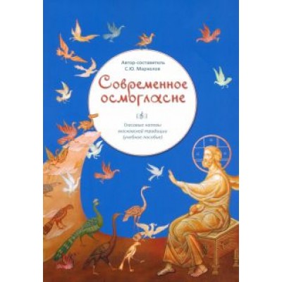 С. Маркелов: Современное осмогласие. Голосовые напевы московской традиции С. Маркелов: Современное осмогласие. Голосовые напевы московской традиции