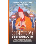 Конгтрул, Тхае, Нгаванг: Светоч уверенности