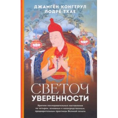 Конгтрул, Тхае, Нгаванг: Светоч уверенности Конгтрул, Тхае, Нгаванг: Светоч уверенности