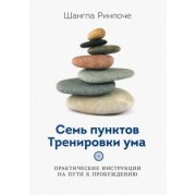 Шангпа Ринпоче: Семь пунктов Тренировки ума. Практические инструкции на пути к пробуждению