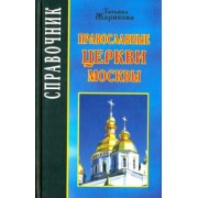 Татьяна Жарикова: Православные церкви Москвы. Справочник