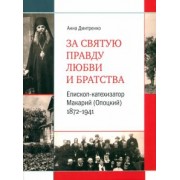 Анна Дмитренко: За святую правду любви и братства. Епископ-катехизатор Макарий (Опоцкий) 1872–1941. Биография