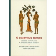 Георгий Священник: О смертных грехах. Сборник материалов к огласительным беседам
