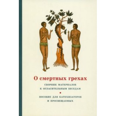 Георгий Священник: О смертных грехах. Сборник материалов к огласительным беседам Георгий Священник: О смертных грехах. Сборник материалов к огласительным беседам