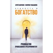 Улыбышева, Шарапов: Бедность и богатство. Руководство православного предпринимателя