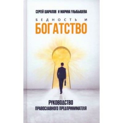 Улыбышева, Шарапов: Бедность и богатство. Руководство православного предпринимателя Улыбышева, Шарапов: Бедность и богатство. Руководство православного предпринимателя