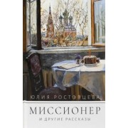 Юлия Ростовцева: Миссионер и другие рассказы