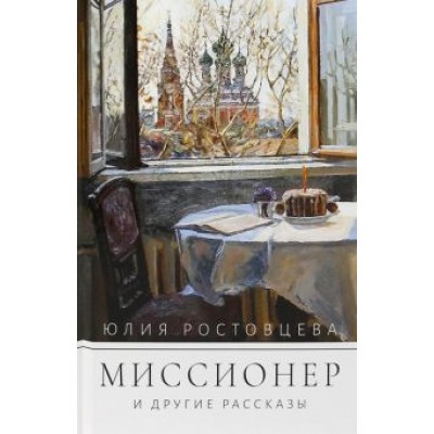 Юлия Ростовцева: Миссионер и другие рассказы Юлия Ростовцева: Миссионер и другие рассказы