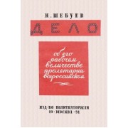 Николай Шебуев: Дело об его рабочем величестве пролетарии всероссийском
