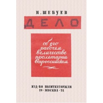 Николай Шебуев: Дело об его рабочем величестве пролетарии всероссийском Николай Шебуев: Дело об его рабочем величестве пролетарии всероссийском