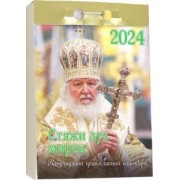 Отрывной Календарь на 2024 год. Стяжи дух мирен...