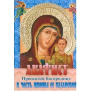 Акафист Пресвятой Богородице в честь иконы ее Казанской