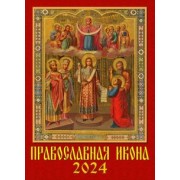 Календарь на 2024 год. Православная икона