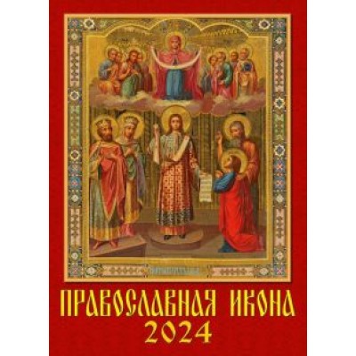 Календарь на 2024 год. Православная икона Календарь на 2024 год. Православная икона