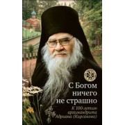 С Богом ничего не страшно. Памяти архимандрита Адриана (Кирсанова)