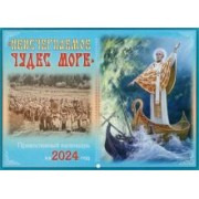 Православный календарь на 2024 год Неисчерпаемое чудес море