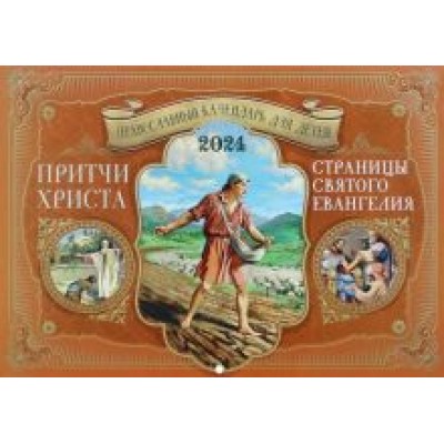 Православный календарь для детей на 2024 год Притчи Христа. Страницы Святого Евангелия Православный календарь для детей на 2024 год Притчи Христа. Страницы Святого Евангелия