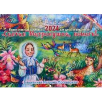 Православный календарь 2024 для детей и родителей Святая Матронушка, помоги! Православный календарь 2024 для детей и родителей Святая Матронушка, помоги!