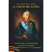 Молитвослов Суворовский. Молитвы для воинов, включая созданные генералиссимусом А. В. Суворовым