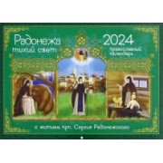 2024 Календарь Радонежа тихий свет. С житием преподобного Сергия Радонежского