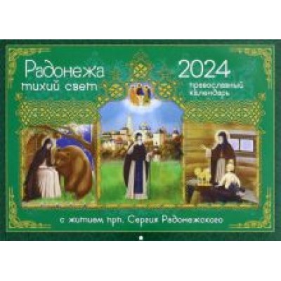 2024 Календарь Радонежа тихий свет. С житием преподобного Сергия Радонежского 2024 Календарь Радонежа тихий свет. С житием преподобного Сергия Радонежского