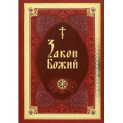 Закон Божий в изложении протоиерея Серафима Слободского с краткими комментариями святых отцов