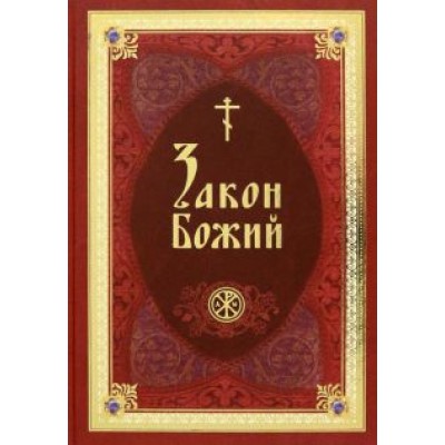 Закон Божий в изложении протоиерея Серафима Слободского с краткими комментариями святых отцов Закон Божий в изложении протоиерея Серафима Слободского с краткими комментариями святых отцов