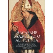 Кулькова, Захаров, Биркин: Наследие блаженного Августина в патристическом и неопатристическом контексте