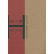 Нестор Епископ: Не мир, но меч. Новомученики Бердянска