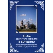 Василий Рябинин: Храм святителя Николая в Борщино. История в лицах и судьбах