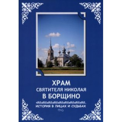 Василий Рябинин: Храм святителя Николая в Борщино. История в лицах и судьбах Василий Рябинин: Храм святителя Николая в Борщино. История в лицах и судьбах