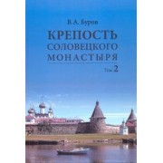 Владимир Буров: Крепость Соловецкого монастыря. История, зодчество, археология. Том 2. Альбом