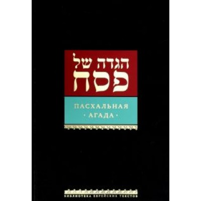 Пасхальная Агада Пасхальная Агада