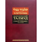 Вавилонский Талмуд. Трактат Кидушин. Том 2