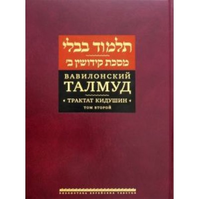 Вавилонский Талмуд. Трактат Кидушин. Том 2 Вавилонский Талмуд. Трактат Кидушин. Том 2
