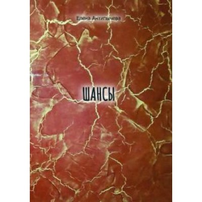 Елена Антипычева: Шансы Елена Антипычева: Шансы