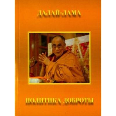Далай-Лама: Политика доброты Далай-Лама: Политика доброты