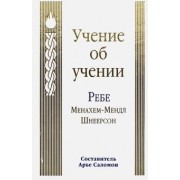 Менахем-Мендл Шнеерсон: Учение об учении